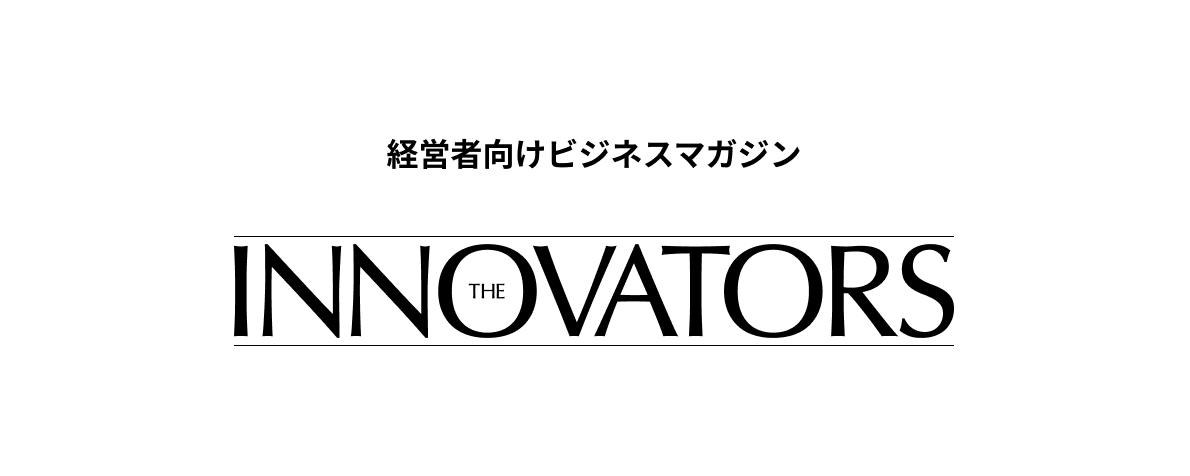 経営者向けビジネスマガジン THE INNOVATORS