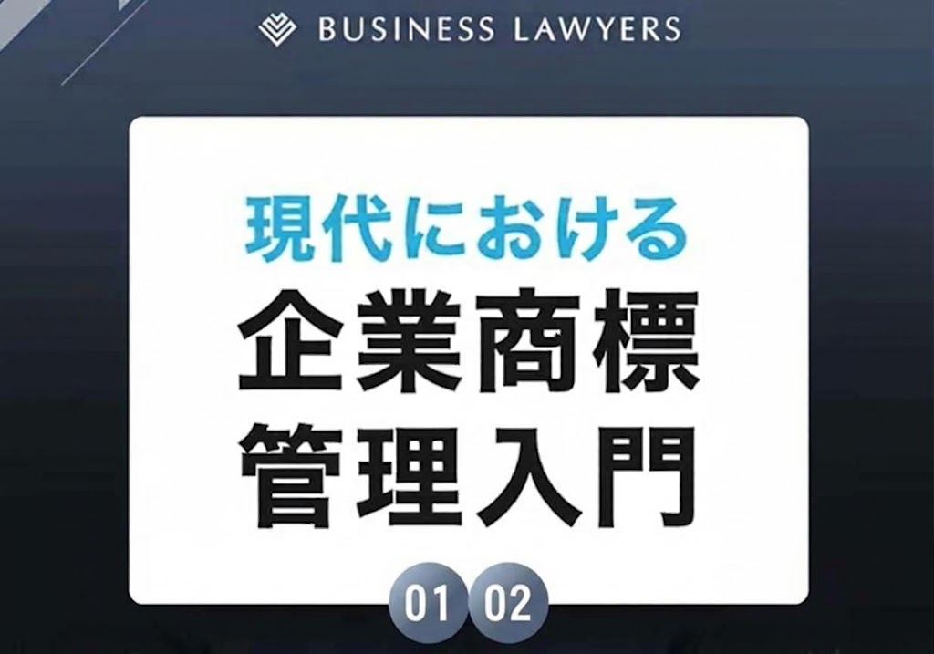 【お役立ち資料】現代における企業商標管理入門