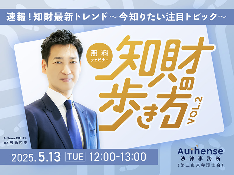 【セミナー開催のお知らせ（要事前申込）】速報！知財最新トレンド～今知りたい注目トピック～