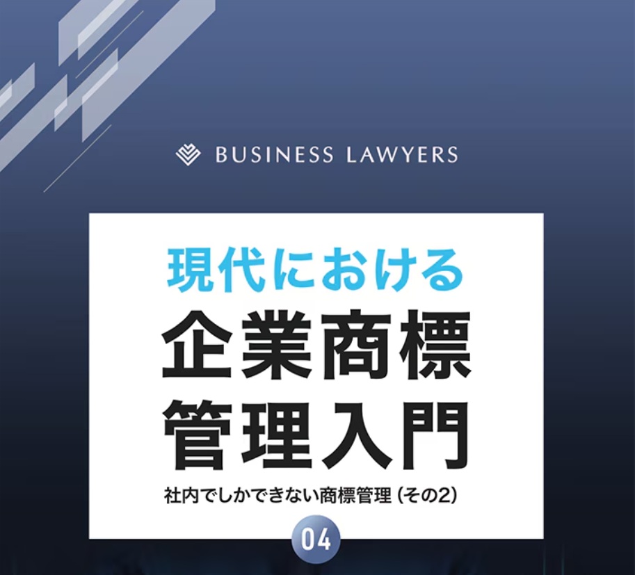 【お役立ち資料】現代における企業商標管理入門04 〜社内でしかできない商標管理(その2)〜