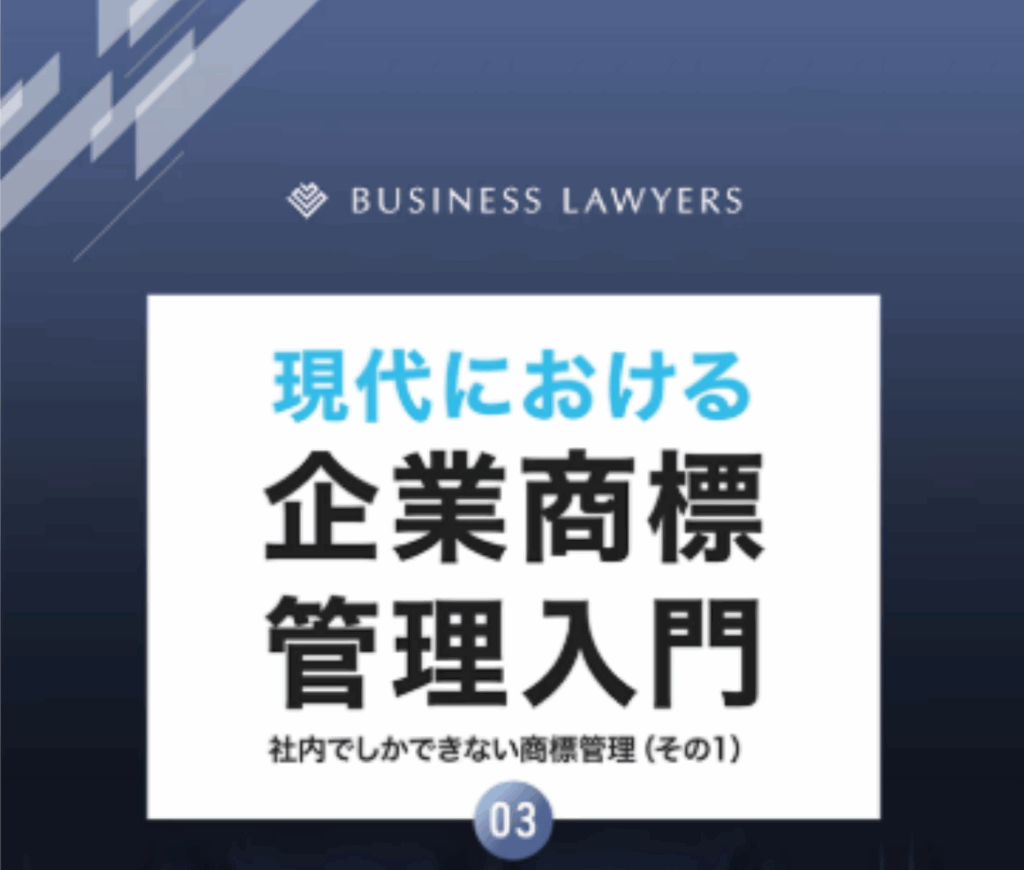 【お役立ち資料】現代における企業商標管理入門03～社内でしかできない商標管理～