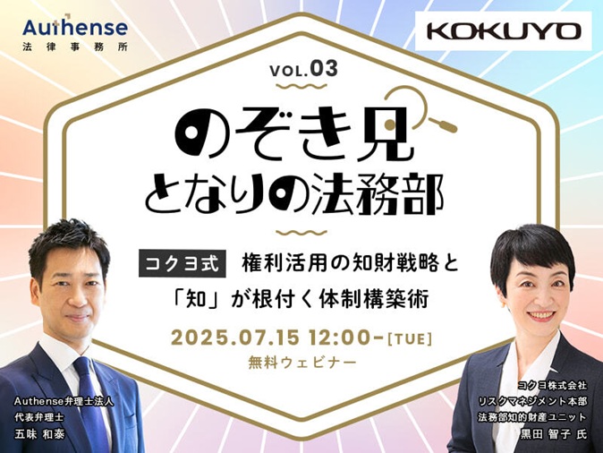 【無料セミナー開催のお知らせ（要事前申込）】のぞき見 となりの法務部～コクヨ式「権利活用の知財戦略」と「知」が根付く体制構築術～