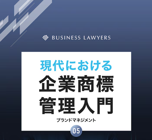【お役立ち資料】現代における企業商標管理入門05 〜ブランドマネジメント〜