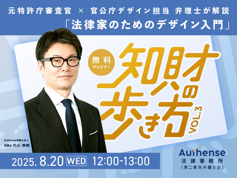 【無料セミナー開催のお知らせ（要事前申込）】元特許庁審査官 × 官公庁デザイン担当 弁理士が解説「法律家のためのデザイン入門」（知財の歩き方Vol.3）