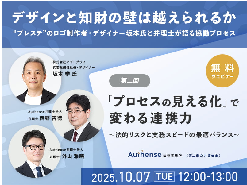 【無料セミナー開催のお知らせ（要事前申込）】デザインと知財の壁は越えられるか（第2回）