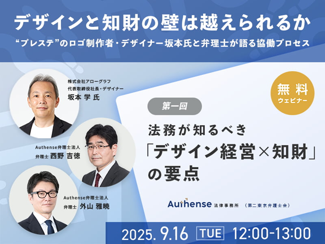【無料セミナー開催のお知らせ（要事前申込）】デザインと知財の壁は越えられるか（第１回）
