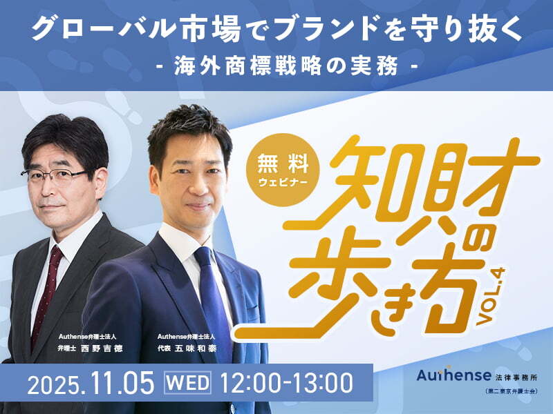 【無料セミナー開催のお知らせ（要事前申込）】グローバル市場でブランドを守り抜く-海外商標戦略の実務