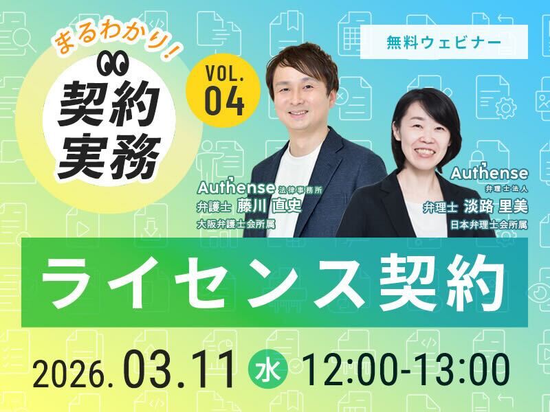 【まるわかり!契約実務】 Vol.4 ライセンス契約