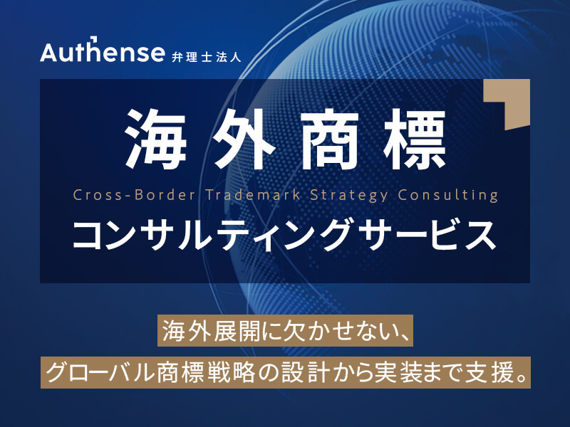 【お知らせ（資料DL）】海外商標コンサルティングサービスのご案内