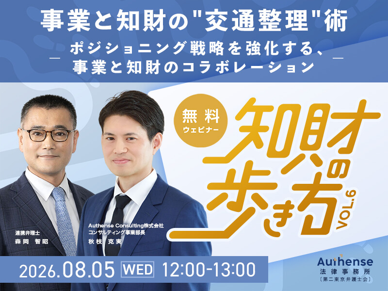 【無料セミナー開催のお知らせ（要事前申込）】知財の歩き方 Vol.6 事業と知財の“交通整理”術―ポジショニング戦略を強化する、事業と知財のコラボレーション―