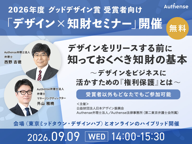 【無料セミナーの開催のお知らせ（要事前申し込み）】デザインをリリースする前に知っておくべき知財の基本～デザインをビジネスに活かすための『権利保護』とは～