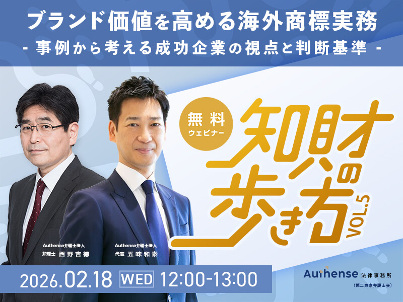 【無料セミナー開催のお知らせ（要事前申込）】ブランド価値を高める海外商標実務-事例から考える成功企業の視点と判断基準